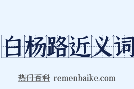 白杨路近义词是什么意思的图片